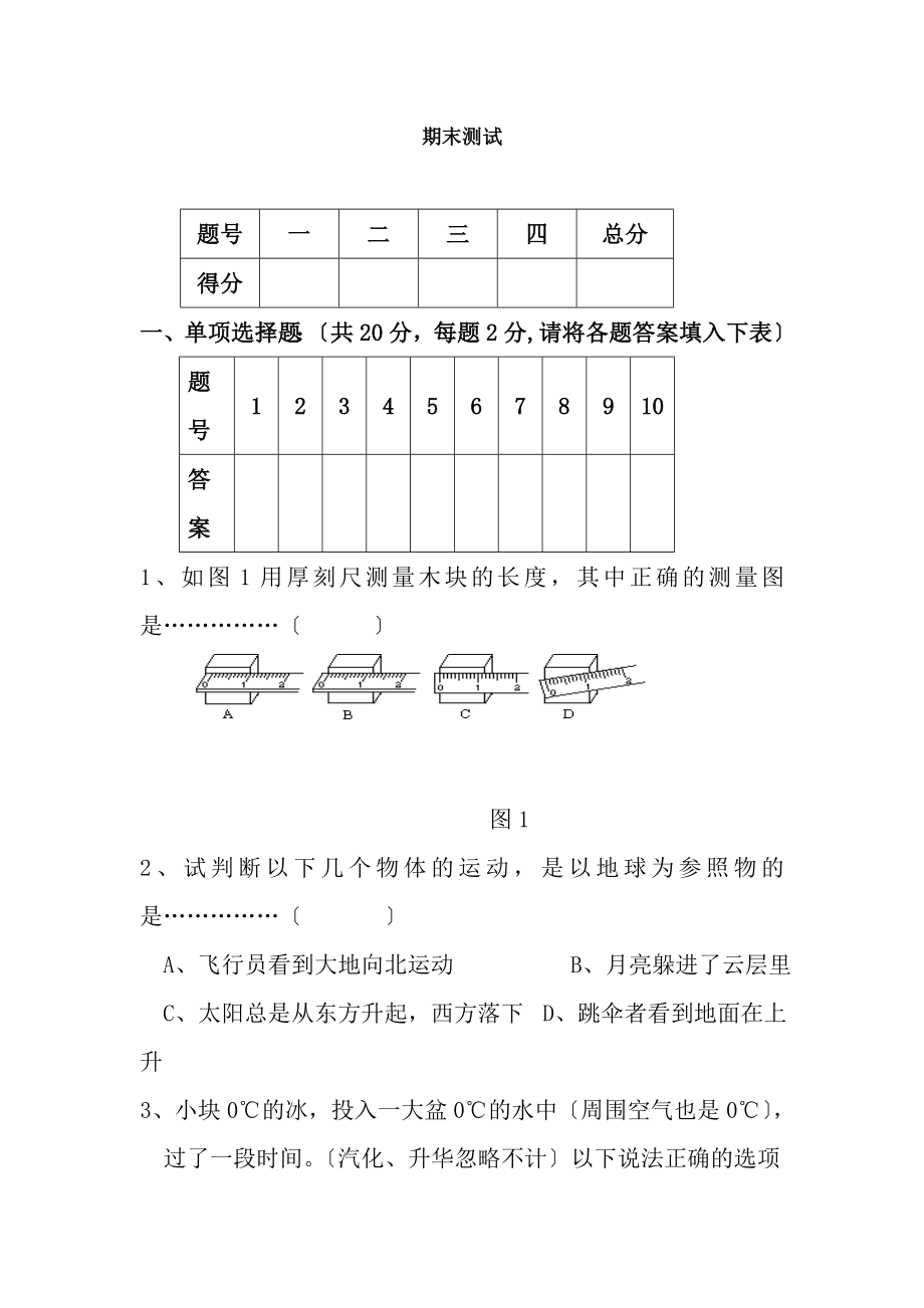 北师大版八年级物理上册期末测试试题.docx_第1页