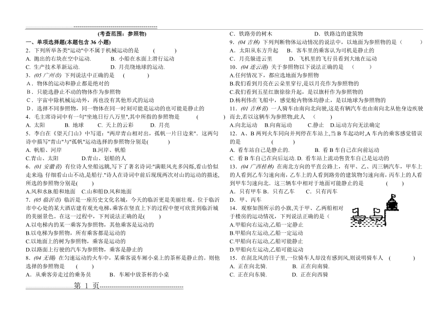 八年级物理人教版第一章参照物专题练习题(3页).doc_第1页