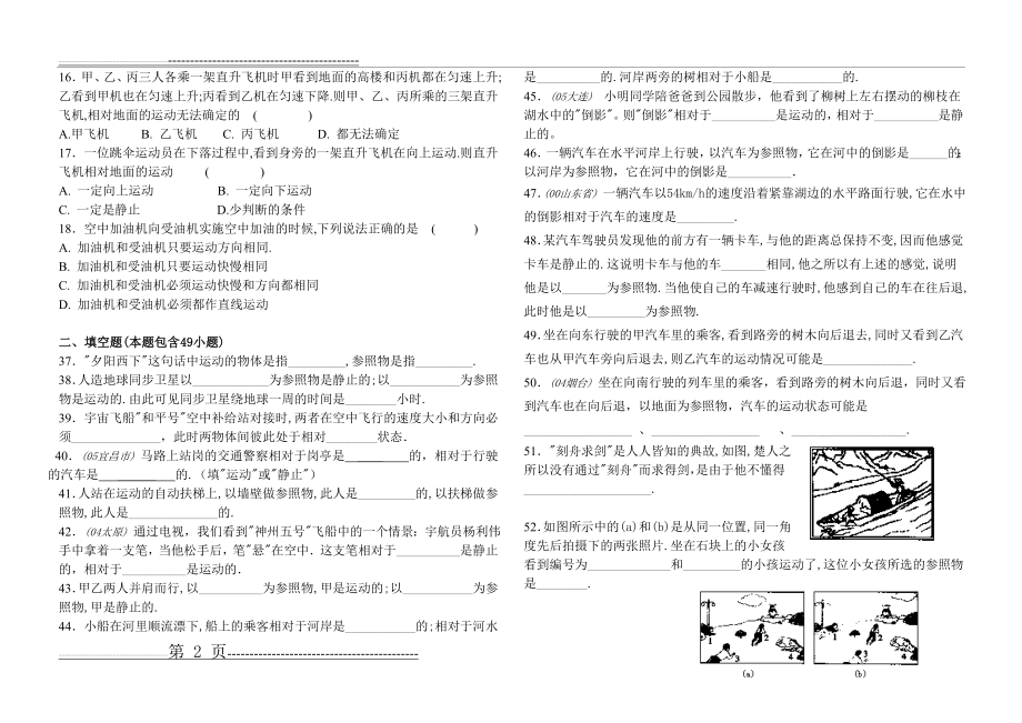 八年级物理人教版第一章参照物专题练习题(3页).doc_第2页