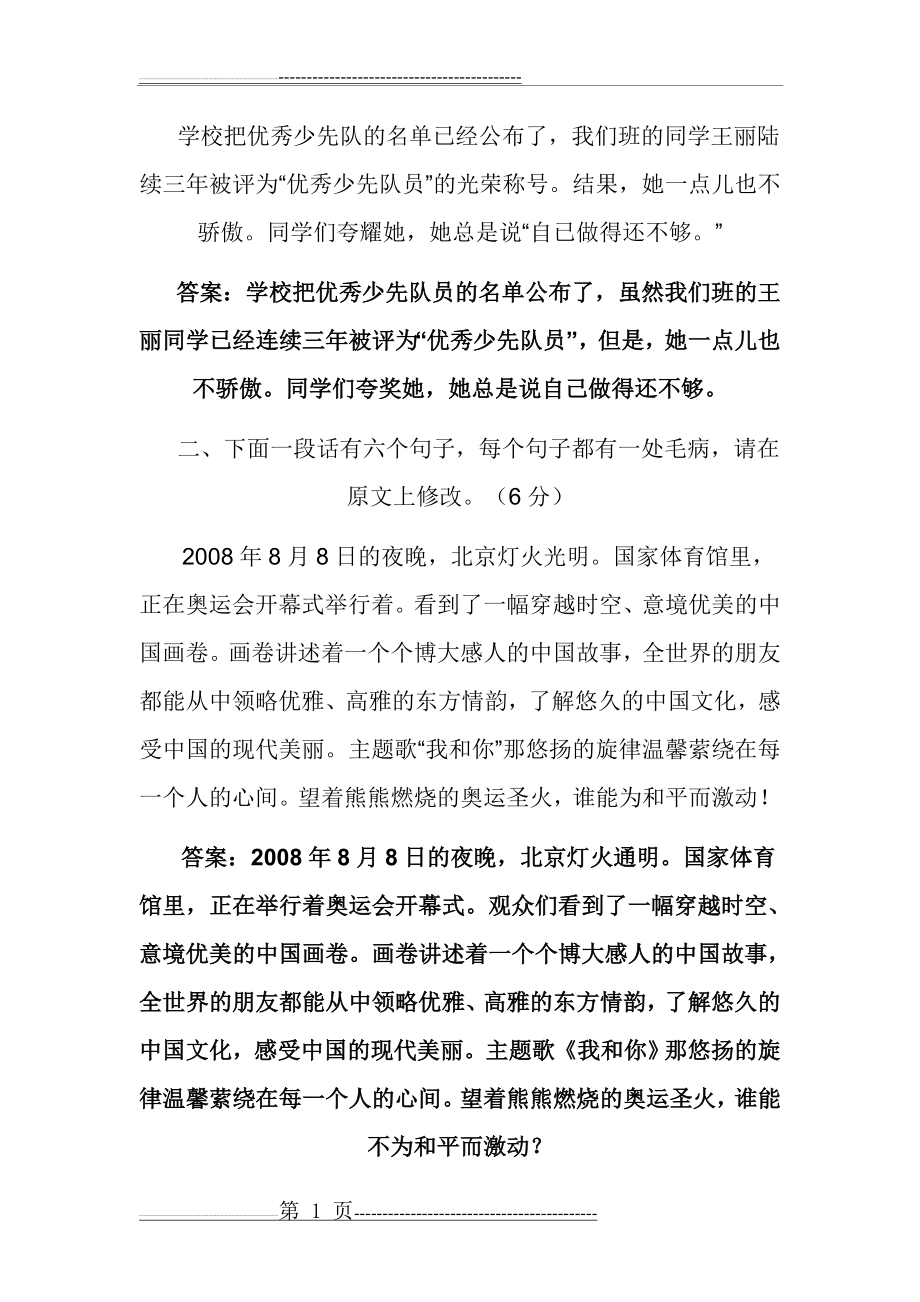 修改病段_练习题及答案(7页).doc_第1页