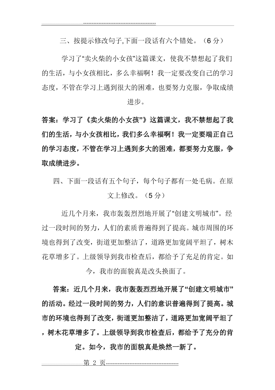 修改病段_练习题及答案(7页).doc_第2页