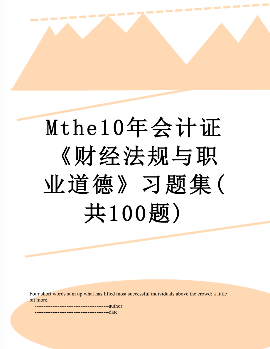 最新Mthe10年会计证《财经法规与职业道德》习题集(共100题).doc_第1页