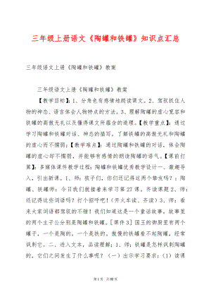 三年级上册语文《陶罐和铁罐》知识点汇总.docx