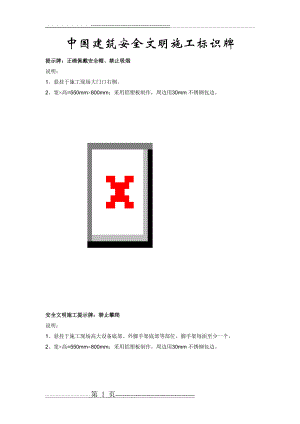 中国建筑安全文明施工标识牌(18页).doc
