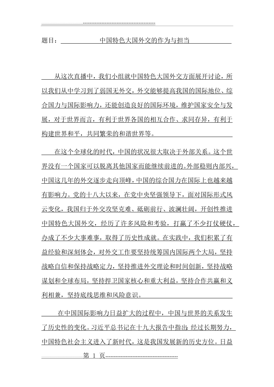 中国特色大国外交的作为与担当(3页).doc_第1页