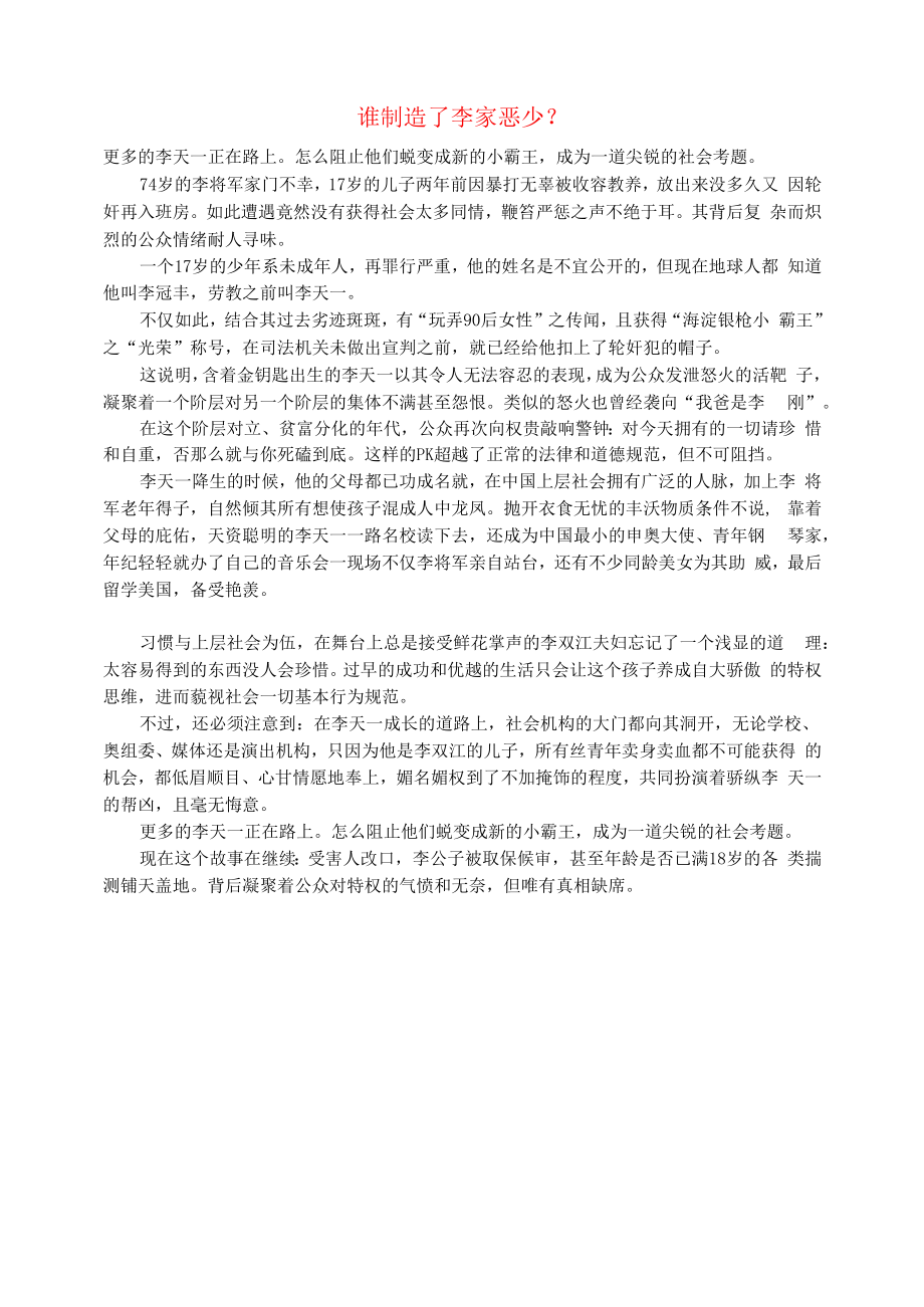 初中语文文摘社会谁制造了李家恶少.docx_第1页