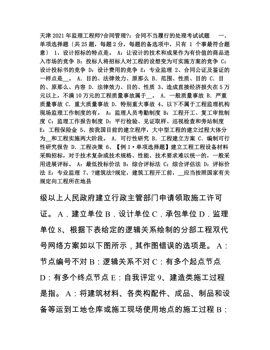 天津监理工程师《合同管理》合同不当履行的处理考试试题.docx_第1页