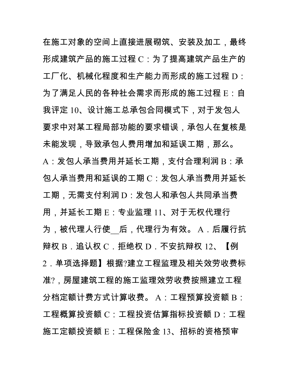 天津监理工程师《合同管理》合同不当履行的处理考试试题.docx_第2页