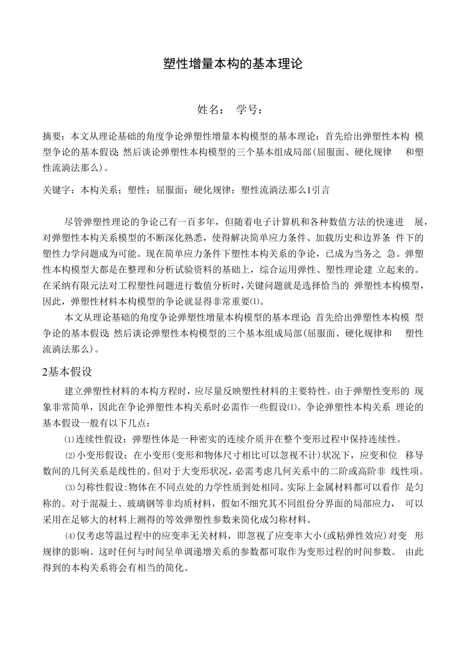 弹塑性力学概述.docx_第1页