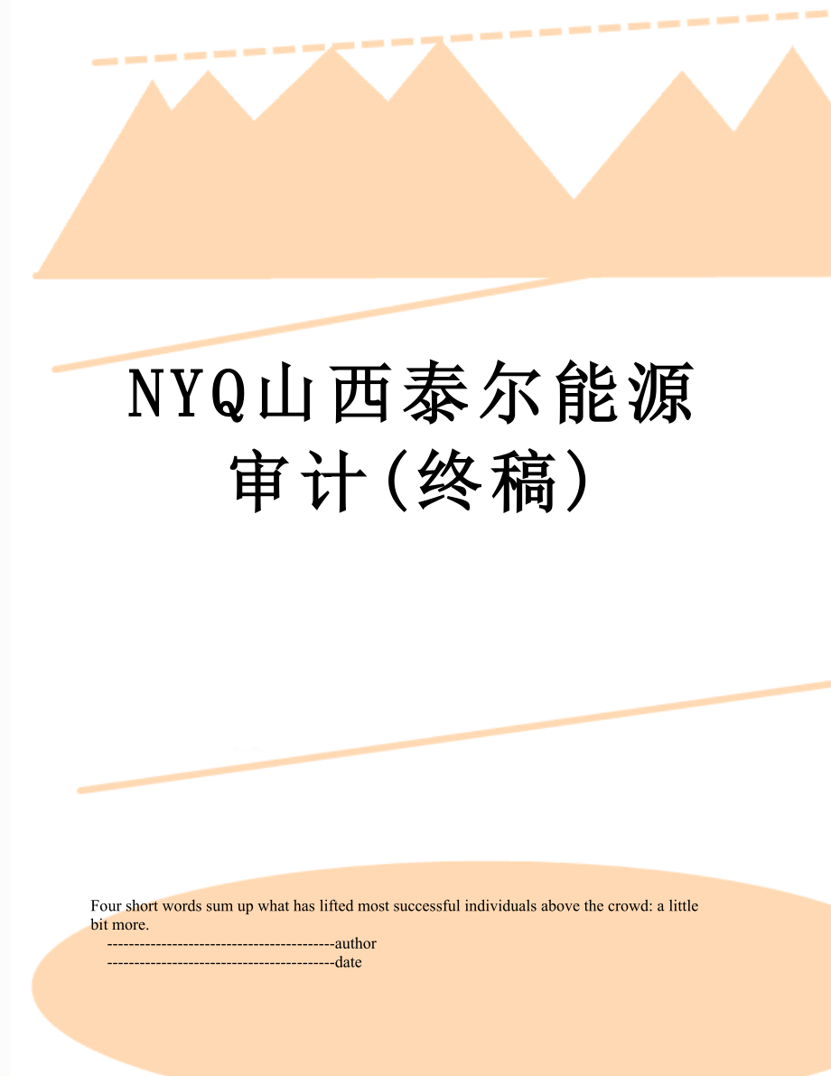 最新NYQ山西泰尔能源审计(终稿).doc_第1页