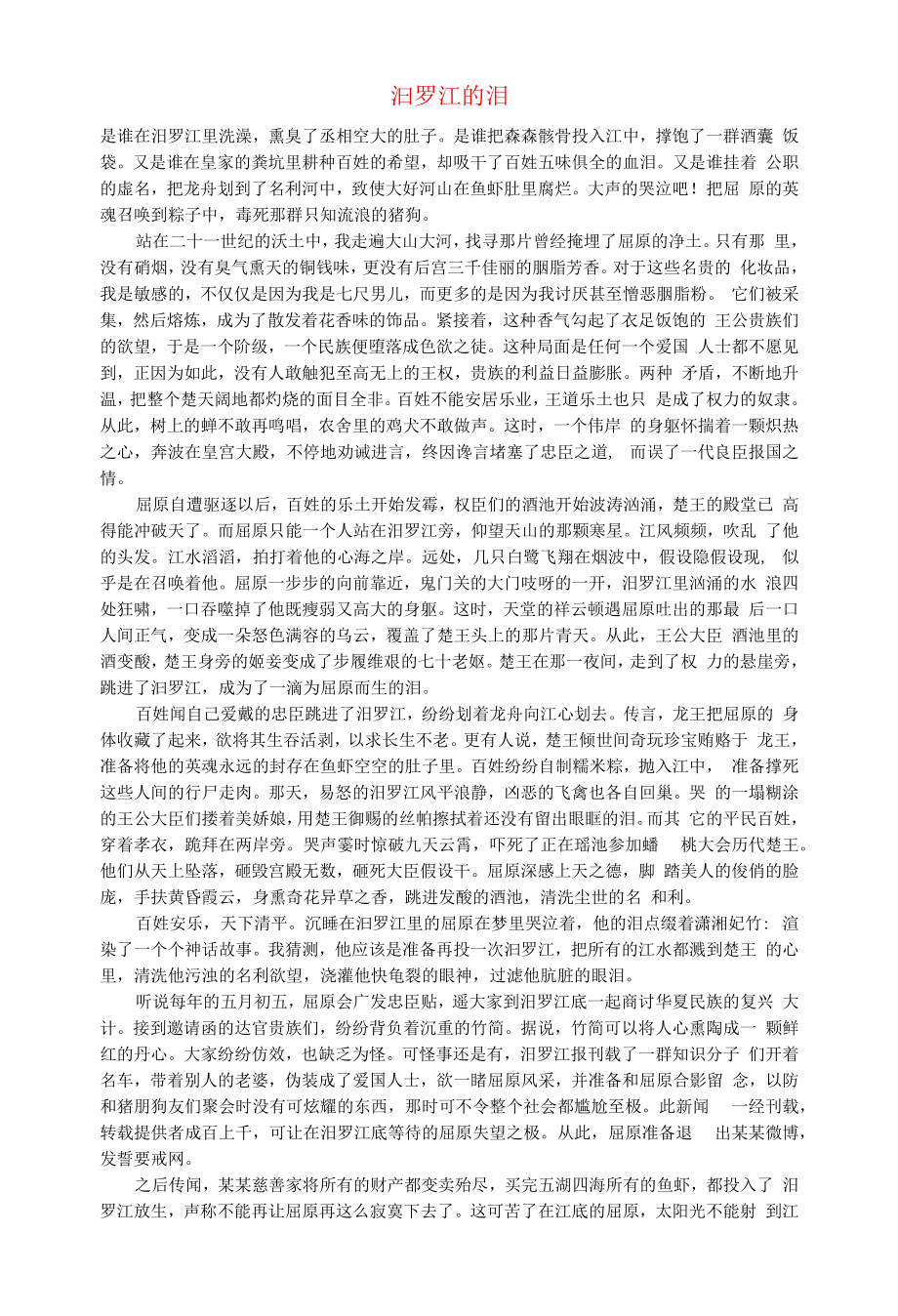 初中语文文化美文汨罗江的泪.docx_第1页