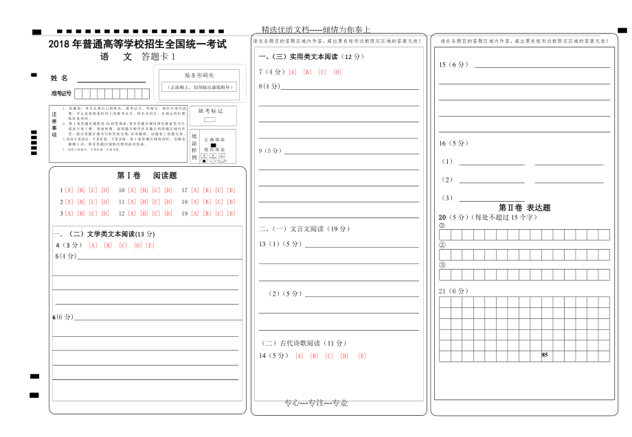 2018全国卷高考语文-答题卡模板(共5页).doc_第1页