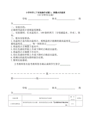 小学科学下册实验操作试题及评分说明.docx