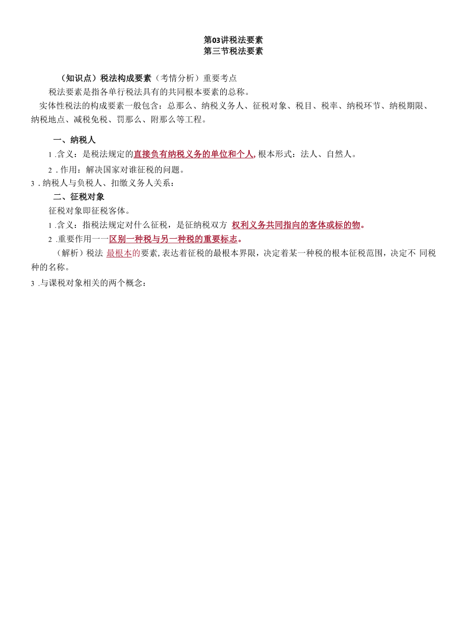 税法要素考点.docx_第1页