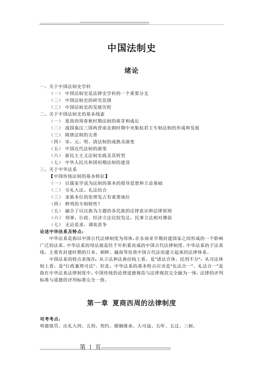 中国法制史笔记全整理(32页).doc_第1页