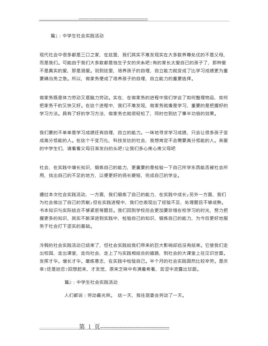 中学生社会实践活动记录(2页).doc_第1页