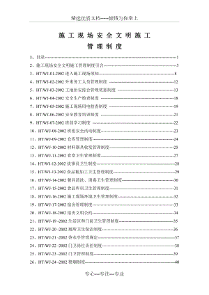 施工现场安全文明施工管理制度(共66页).doc