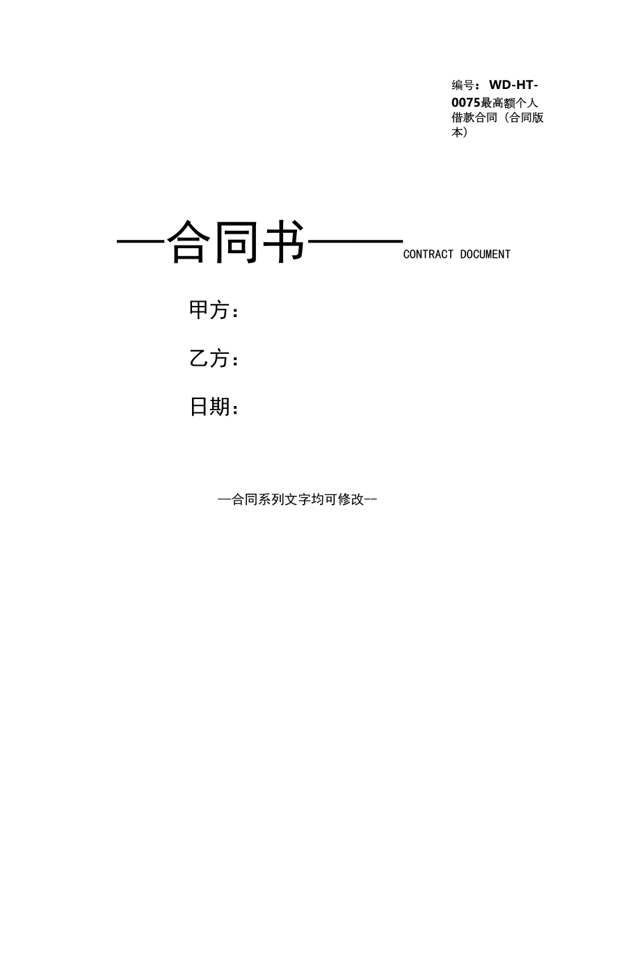 最高额个人借款合同(合同版本).docx_第1页