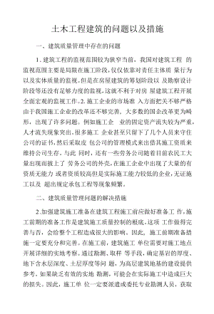 土木工程建筑的问题以及措施.docx