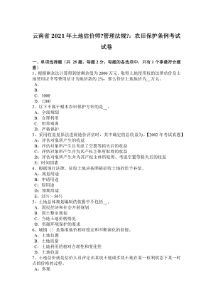 云南省2016年土地估价师管理法规农田保护条例考试试卷.docx