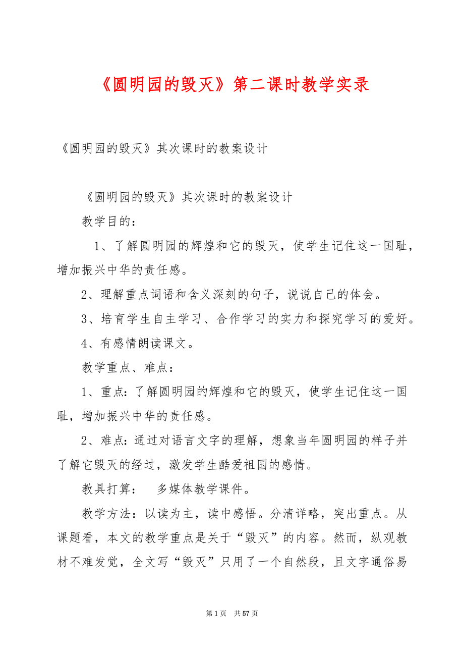 《圆明园的毁灭》第二课时教学实录.docx_第1页