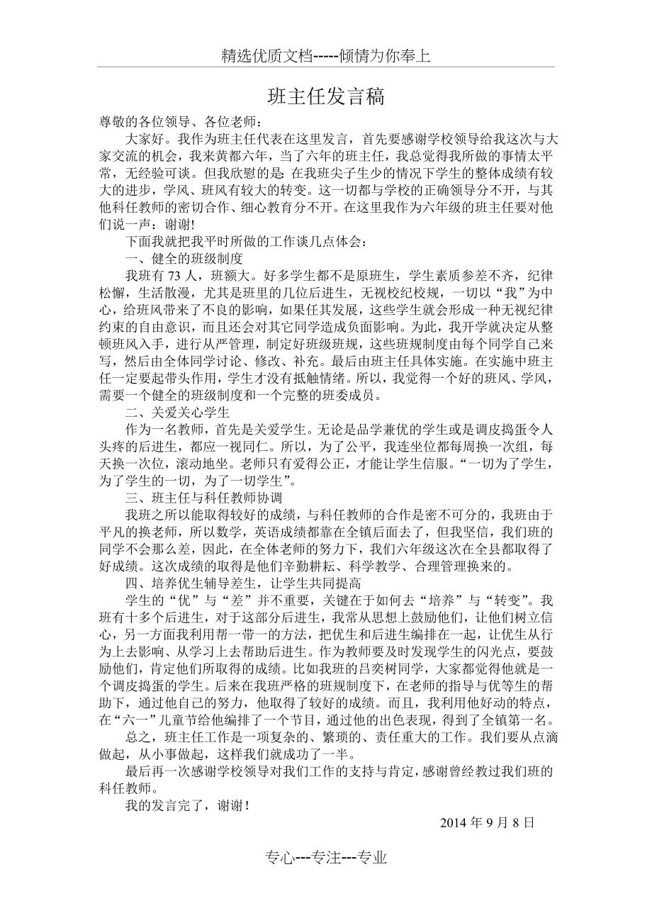 小学优秀班主任发言稿(共1页).doc_第1页