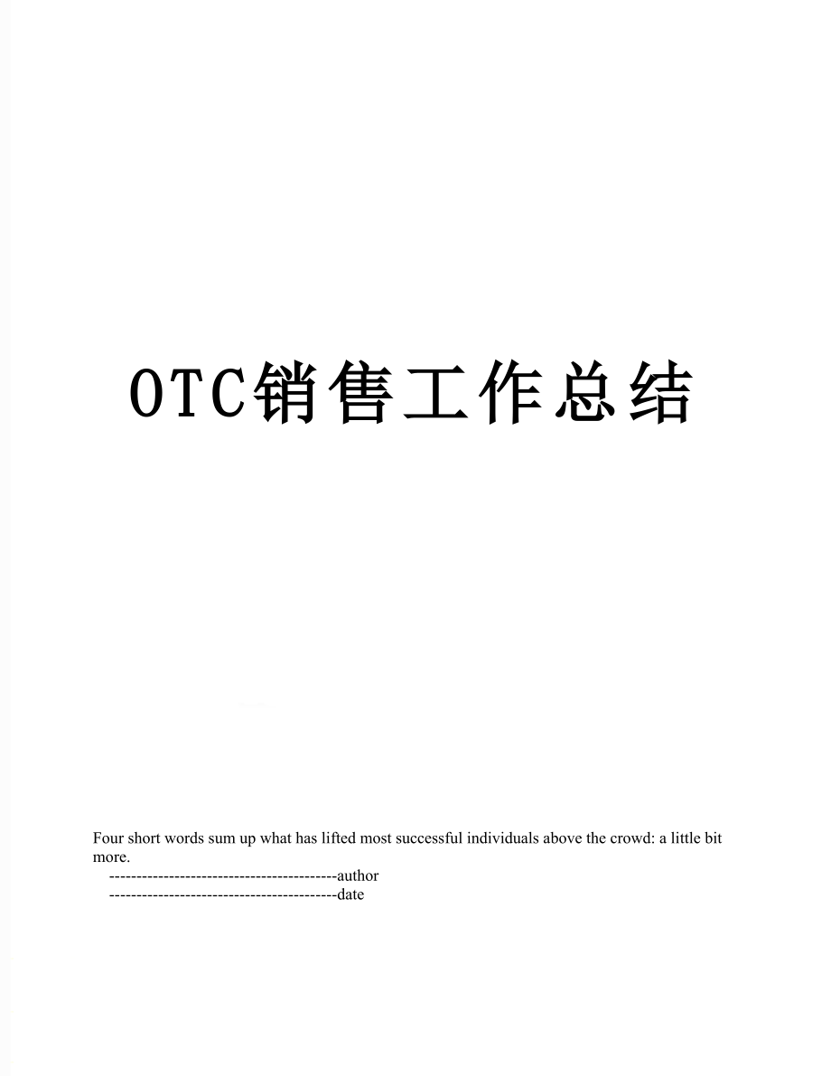 最新OTC销售工作总结.doc_第1页