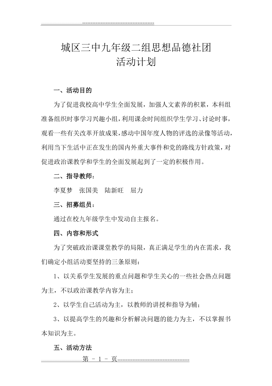 九年级二组思想品德社团活动计划(3页).doc_第1页