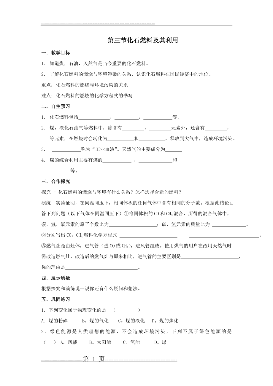 九年级化学化石燃料及其利用同步练习(2页).doc_第1页