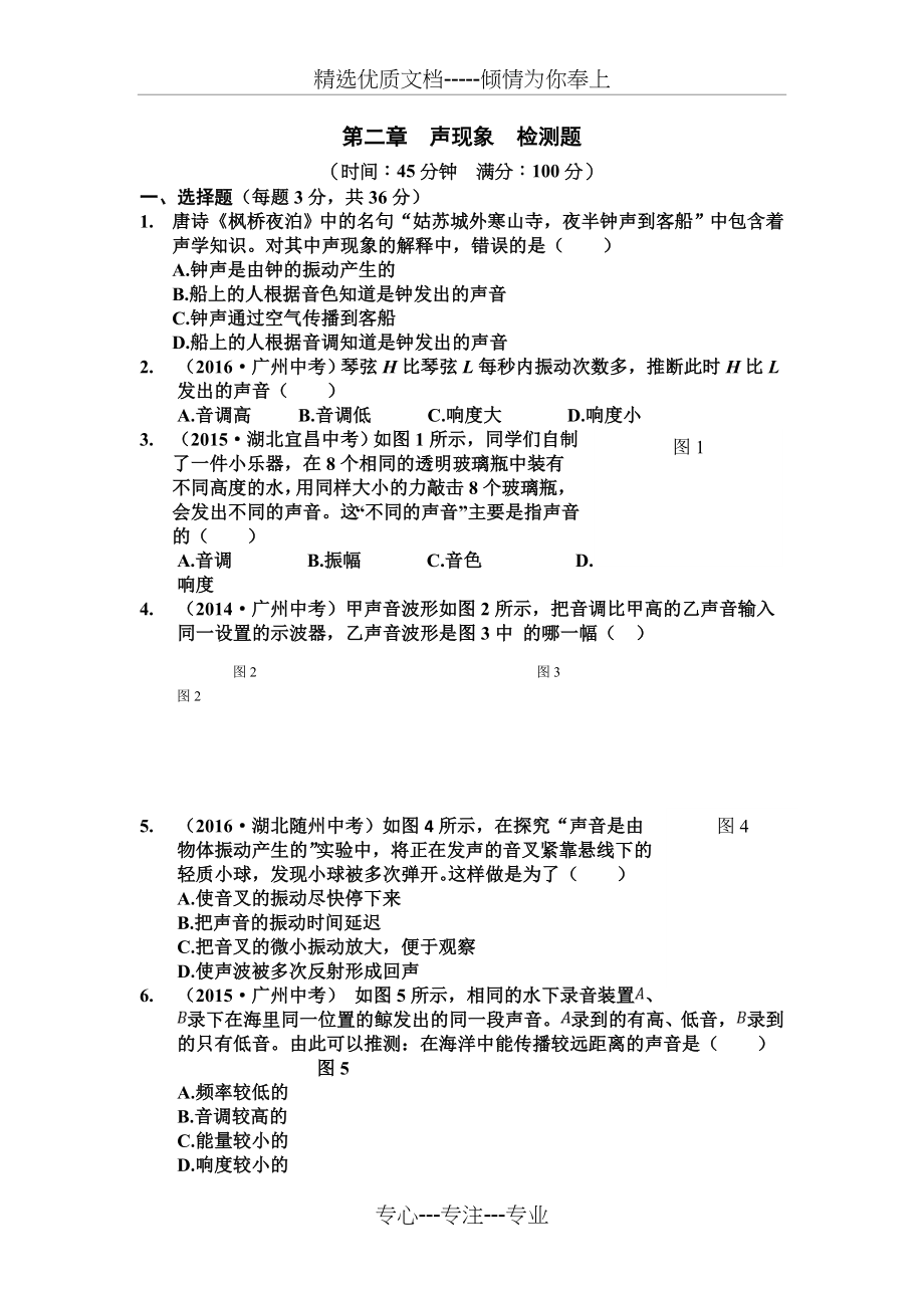 人教版八年级物理上册声现象单元测试题含答案(共6页).doc_第1页