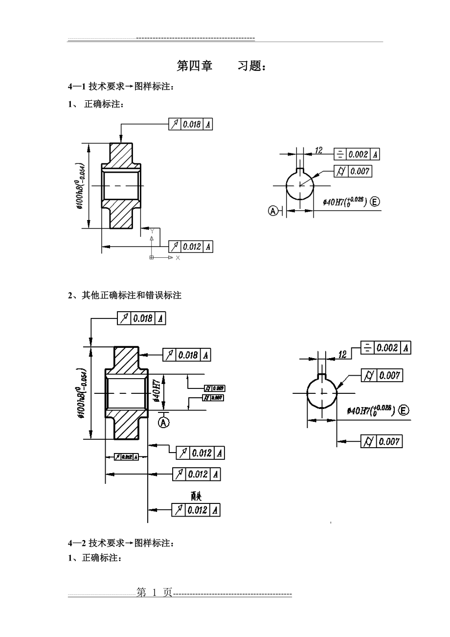 互换性与技术测量课后习题答案(第四章标注和改错答案)(15页).doc_第1页