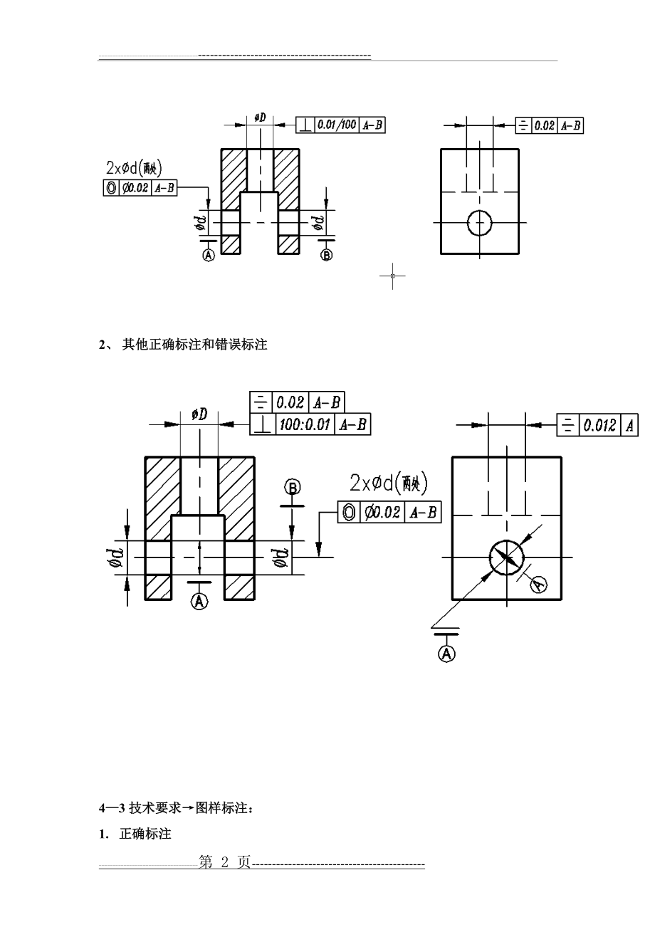 互换性与技术测量课后习题答案(第四章标注和改错答案)(15页).doc_第2页