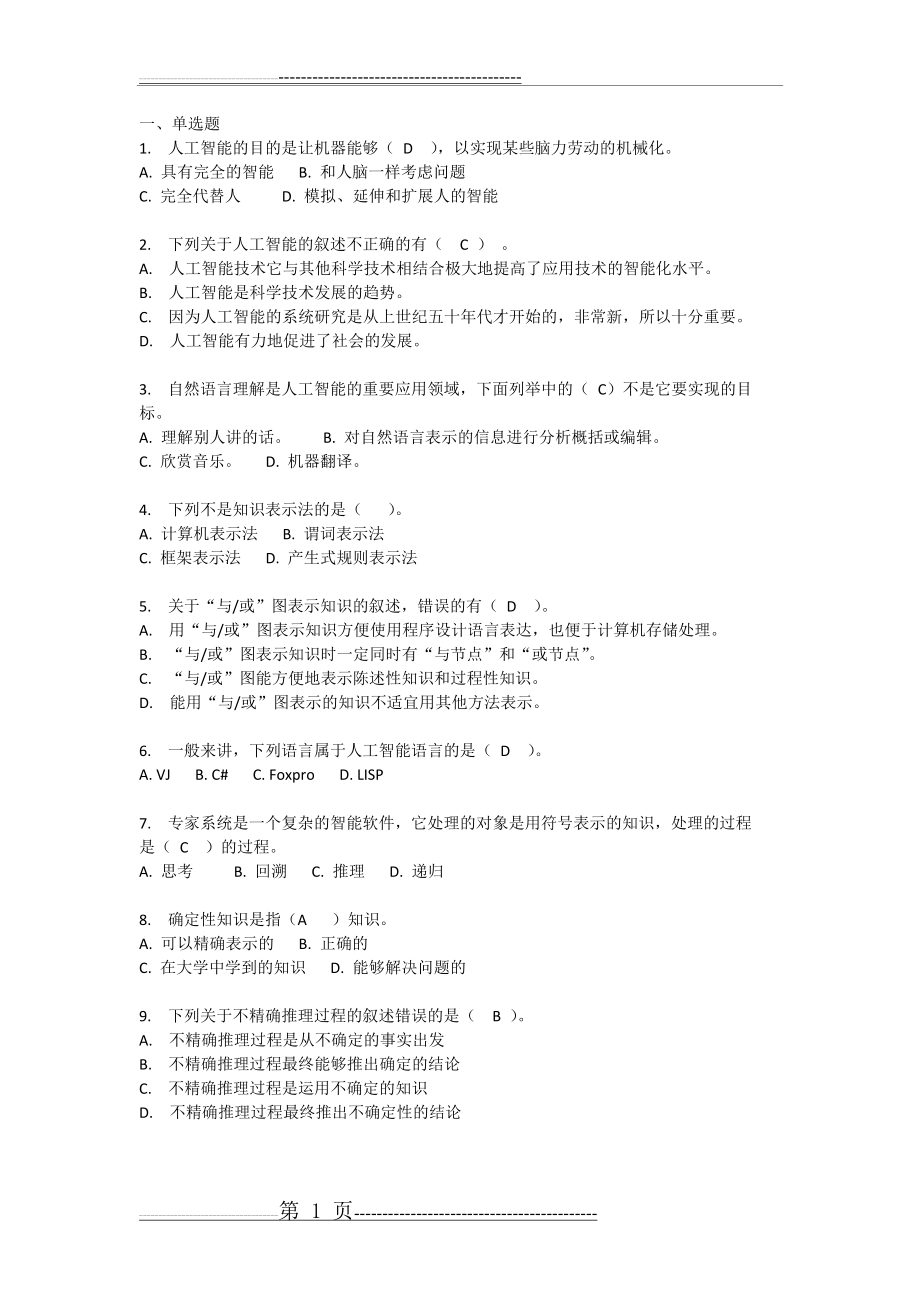 人工智能复习题和答案(7页).doc_第1页