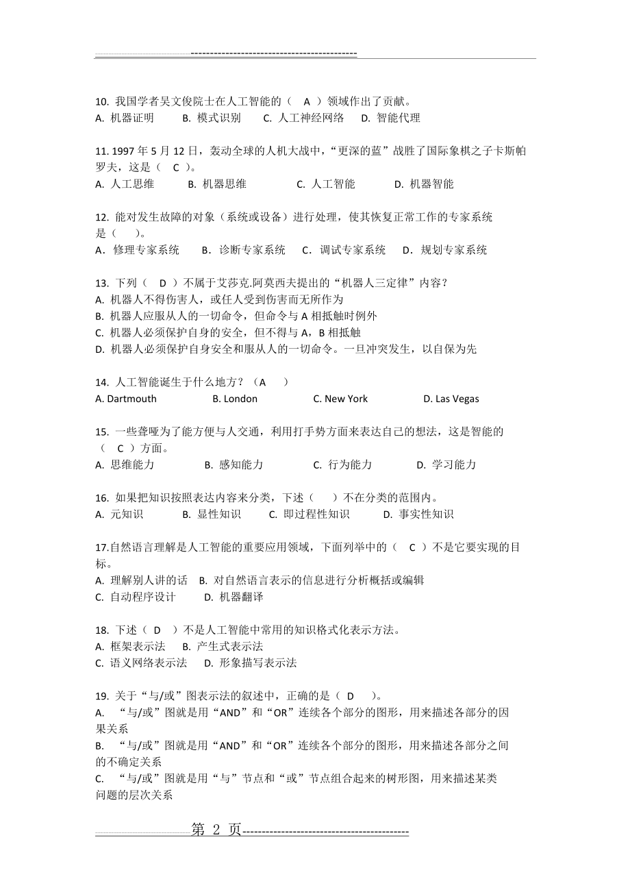 人工智能复习题和答案(7页).doc_第2页