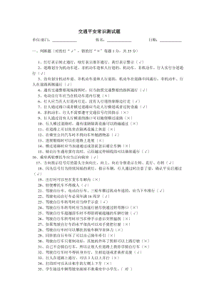 交通安全常识测试题.docx