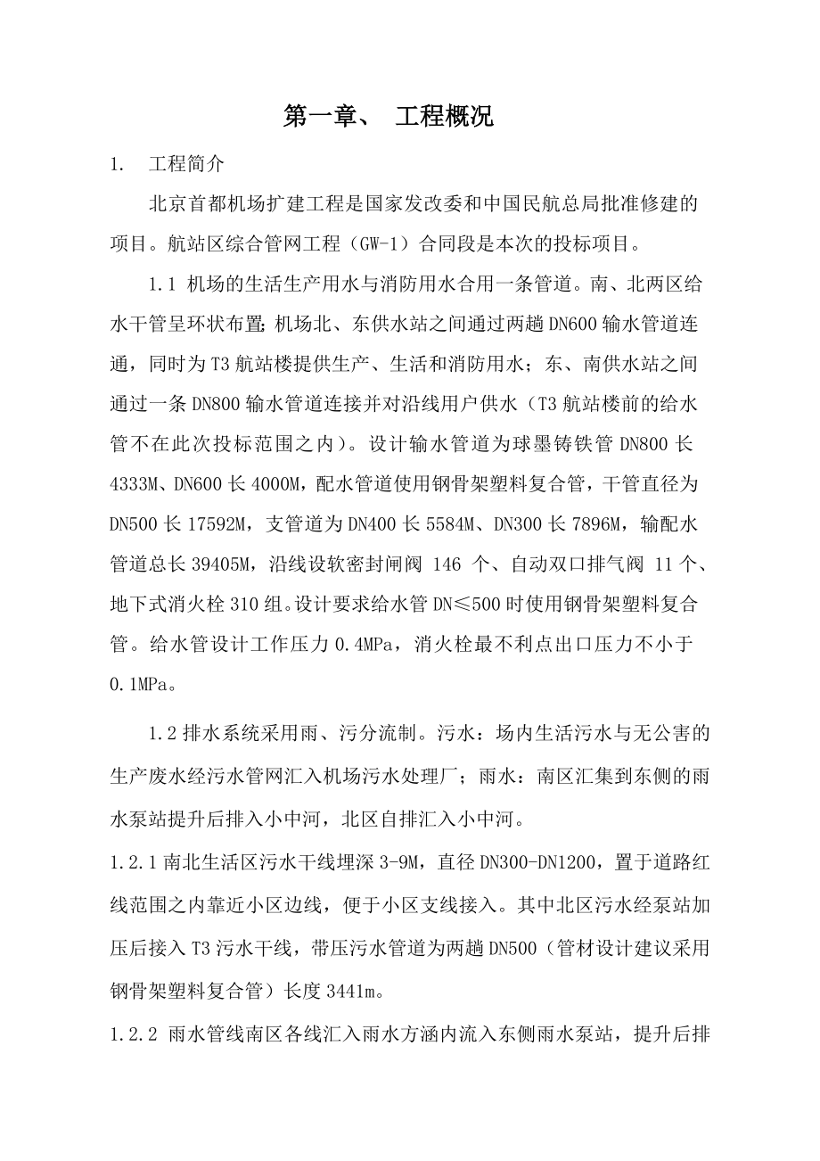 机场正版施工组织设计.doc_第1页