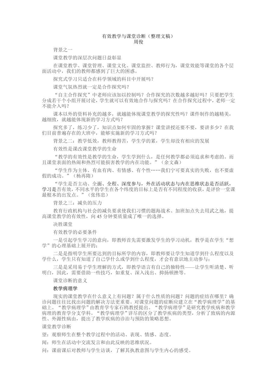 有效教学与课堂诊断(整理文稿1).doc_第1页