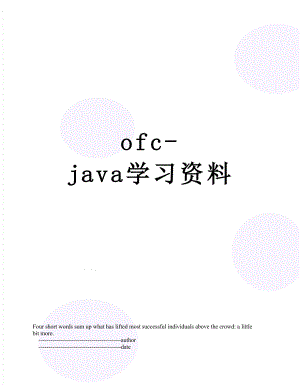 最新ofc-java学习资料.doc