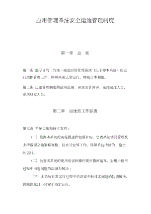 应用管理系统安全运维管理制度.docx