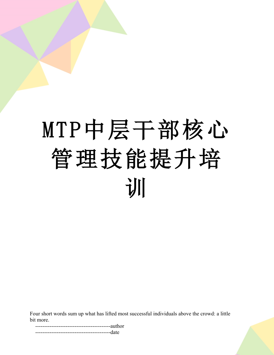 最新MTP中层干部核心管理技能提升培训.doc_第1页