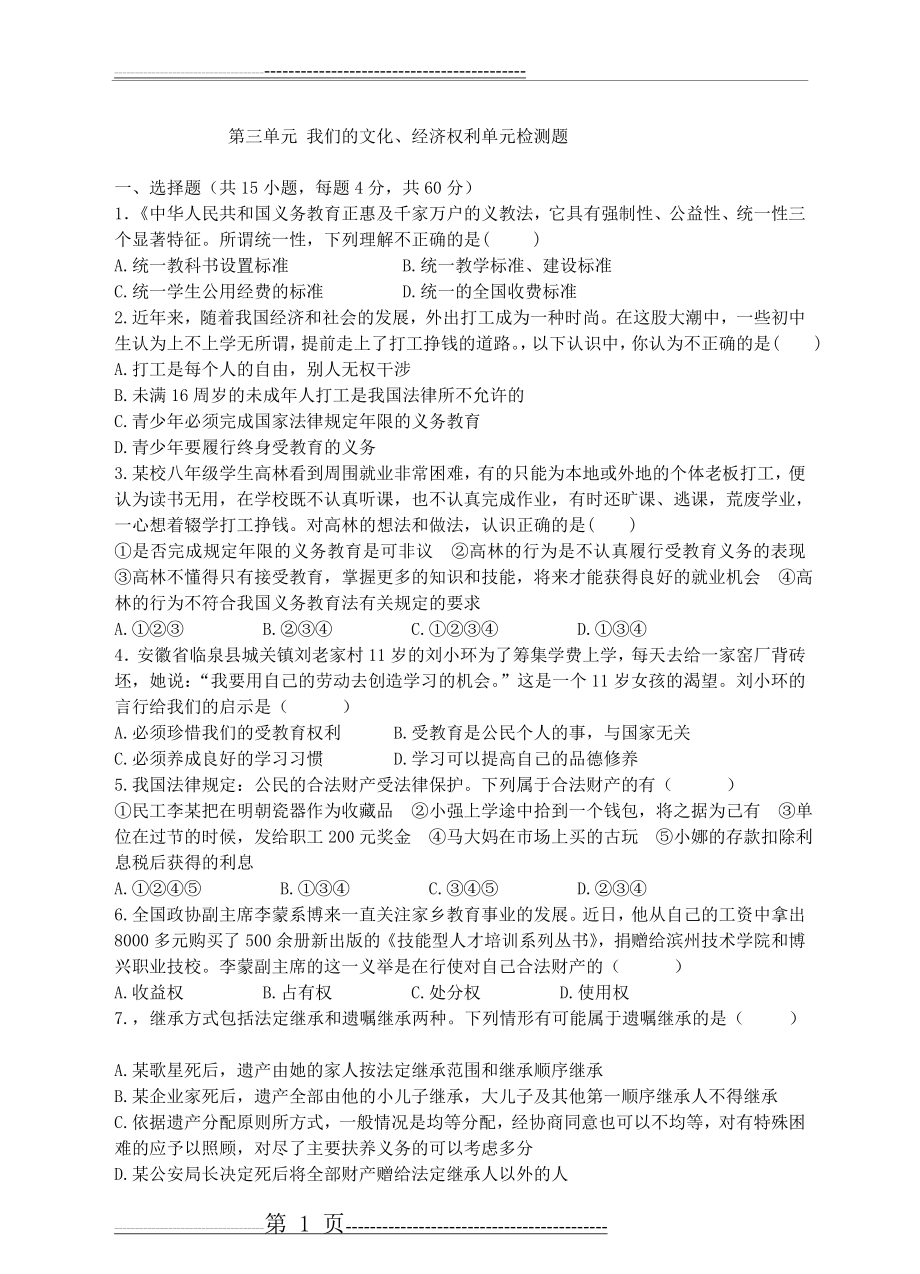 人教八下第三单元我们的文化、经济权利单元检测题(7页).doc_第1页