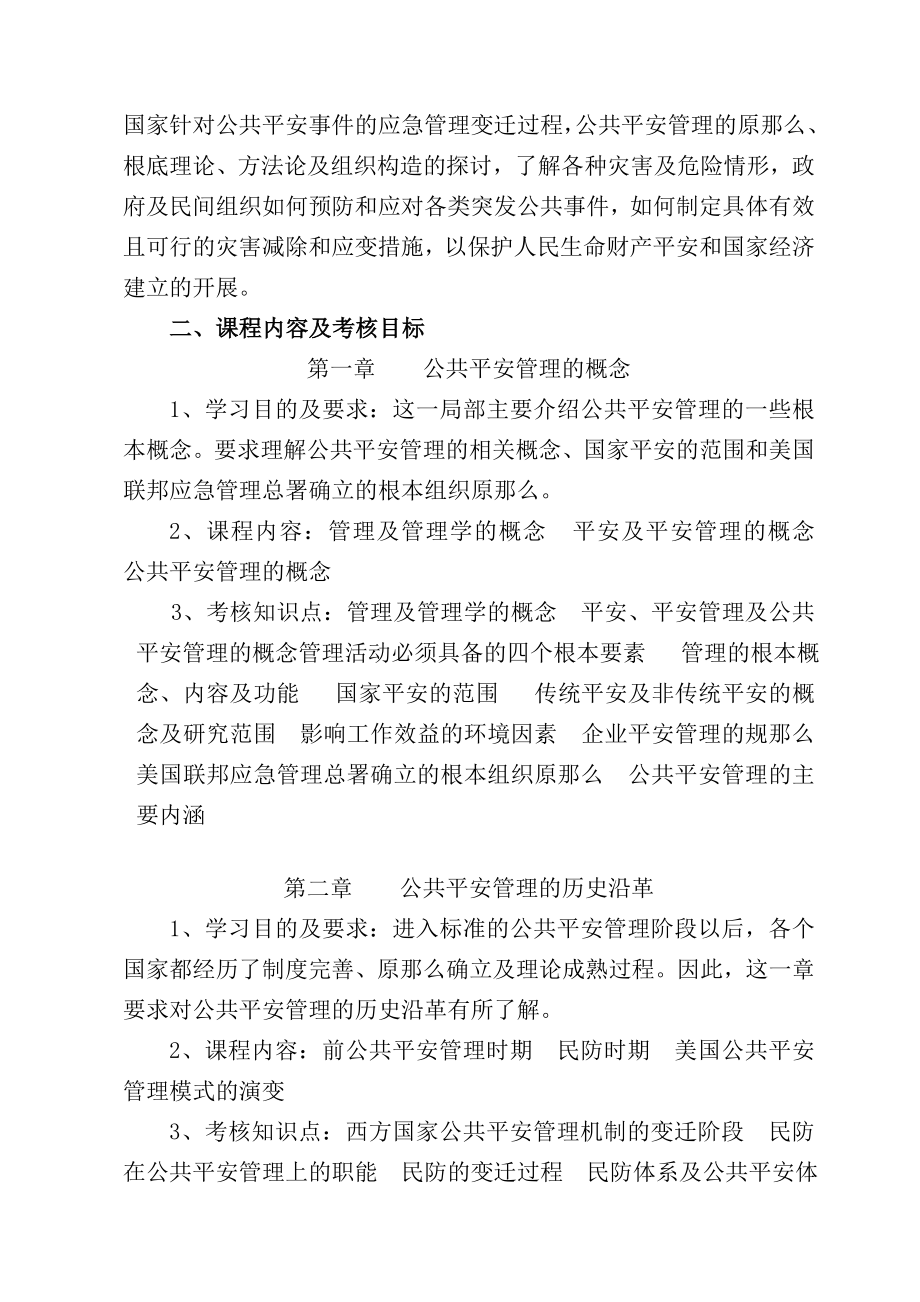 公共安全管理课程考试大纲.docx_第2页