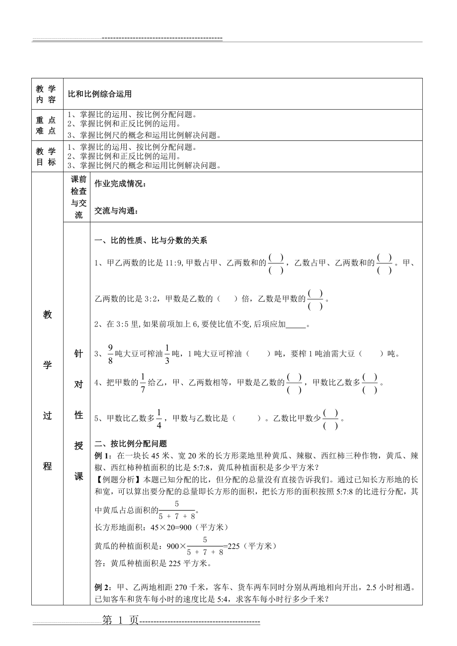 六下比例的应用(8页).doc_第1页