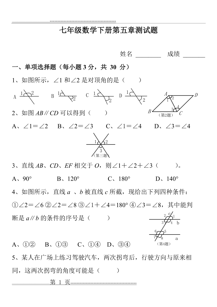 人教版七年级下册数学第五章测试题及答案(8页).doc_第1页