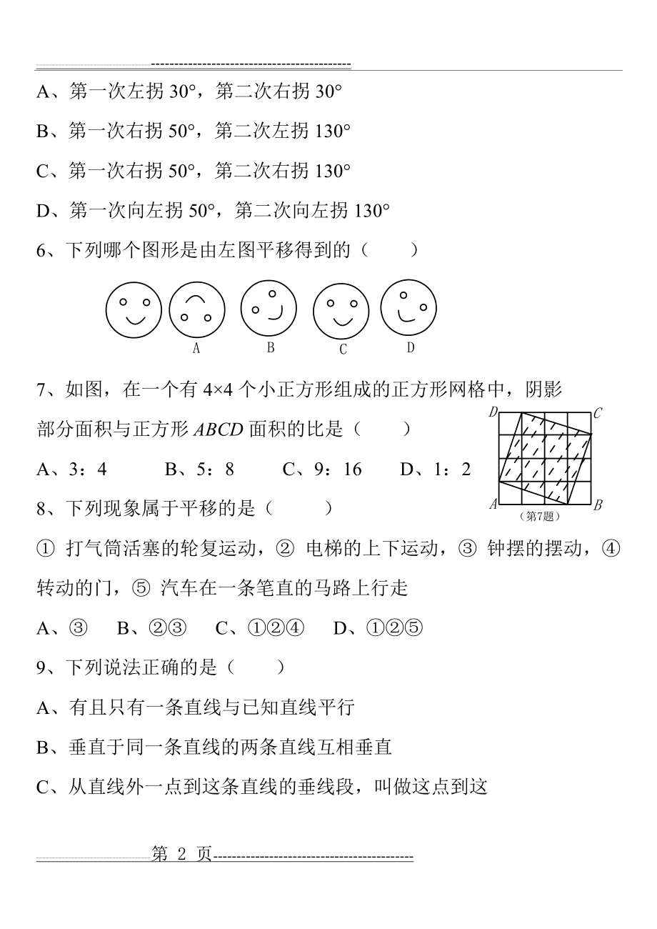 人教版七年级下册数学第五章测试题及答案(8页).doc_第2页