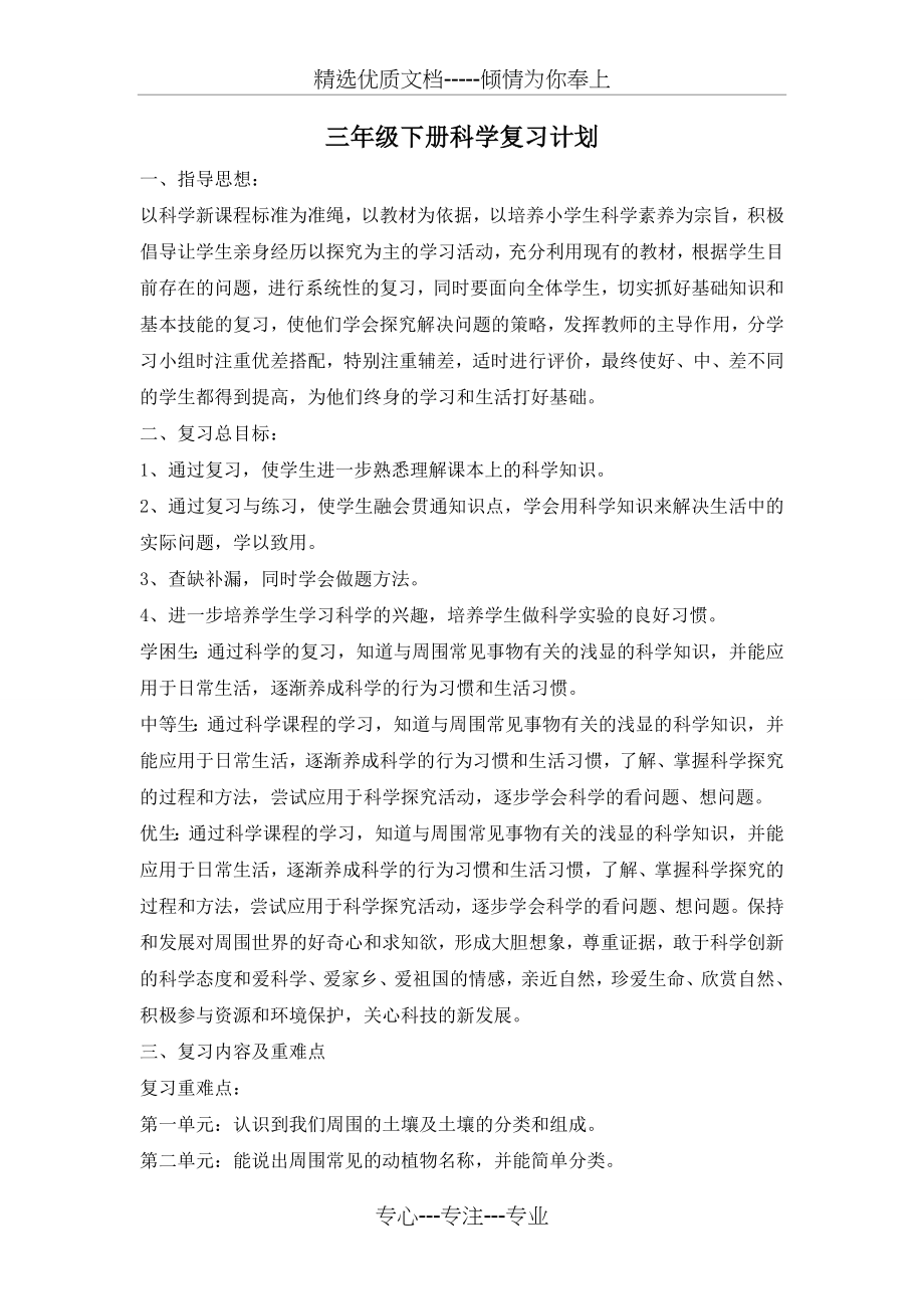 苏教版三年级科学下册复习计划(共2页).doc_第1页