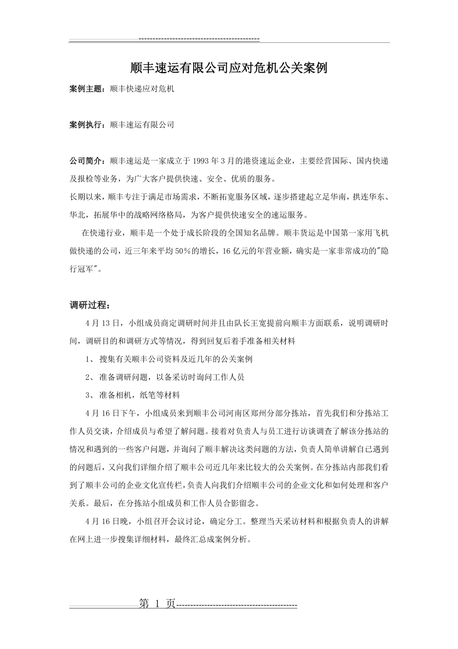 公共关系学-顺丰公关案例(6页).docx_第1页