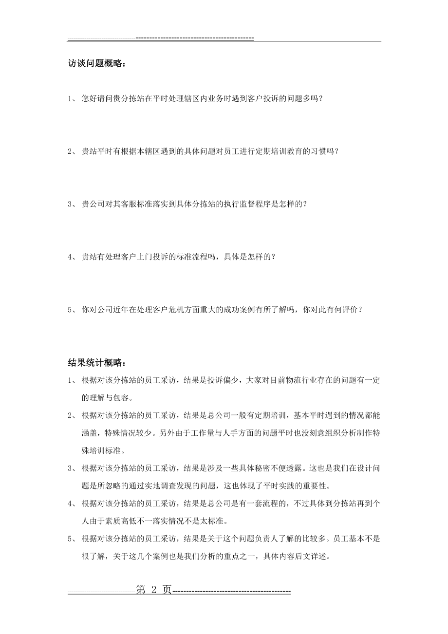 公共关系学-顺丰公关案例(6页).docx_第2页