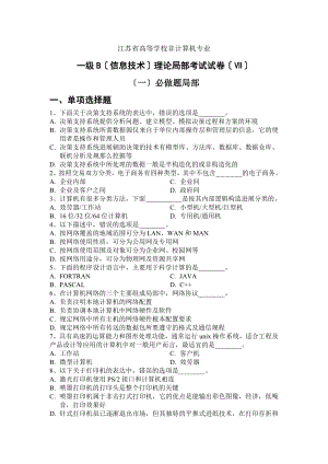 史上江苏省计算机等级一级B考试理论题.docx