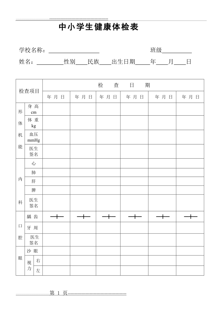 中小学生健康体检表(2页).doc_第1页